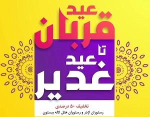 تخفیف 50 درصدی عید تا عید رستوران اژدر و رستوران هتل لاله بیستون